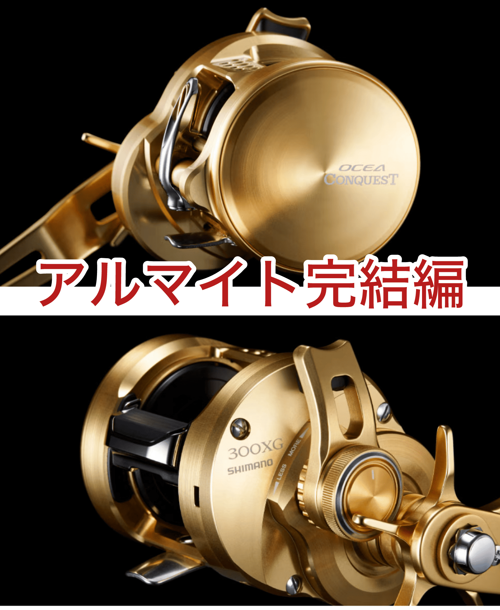 リール アルマイト 23オシアコンクエスト300XG 完成 - 関西・兵庫で